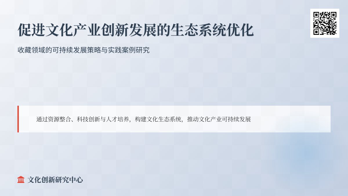 如何在收藏中促进文化产业创新发展的生态系统优化与可持续发展策略的实践案例研究