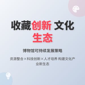 如何在收藏中促进文化产业创新发展的生态系统优化与可持续发展策略的实践案例研究