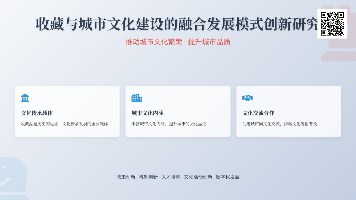 收藏与城市文化建设的融合发展模式创新研究 收藏与城市文化建设的融合发展模式创新研究