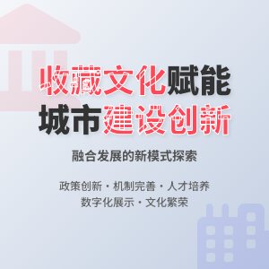 收藏与城市文化建设的融合发展模式创新研究