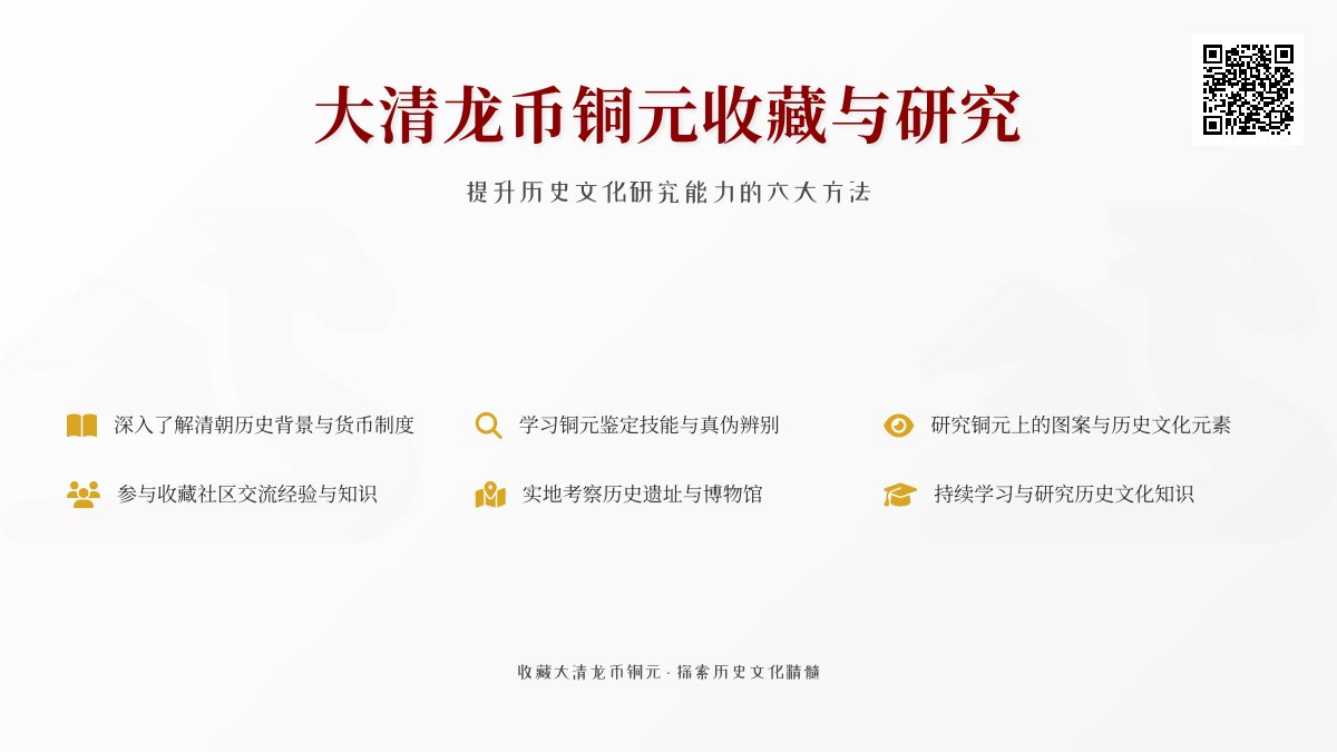 怎样在收藏大清龙币铜元中提升对历史文化的研究能力