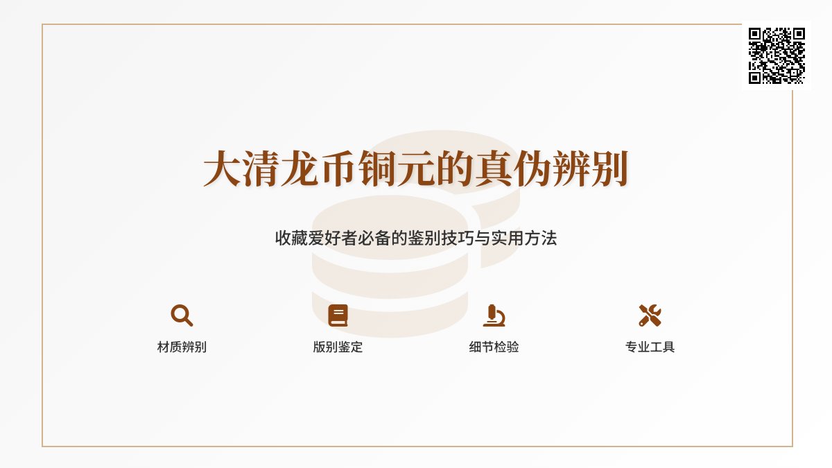 大清龙币铜元如何辨别真伪