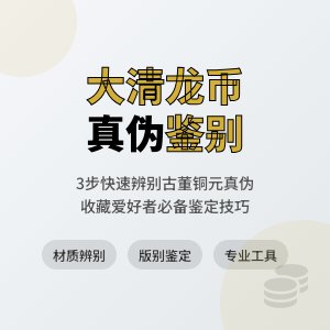 大清龙币铜元如何辨别真伪