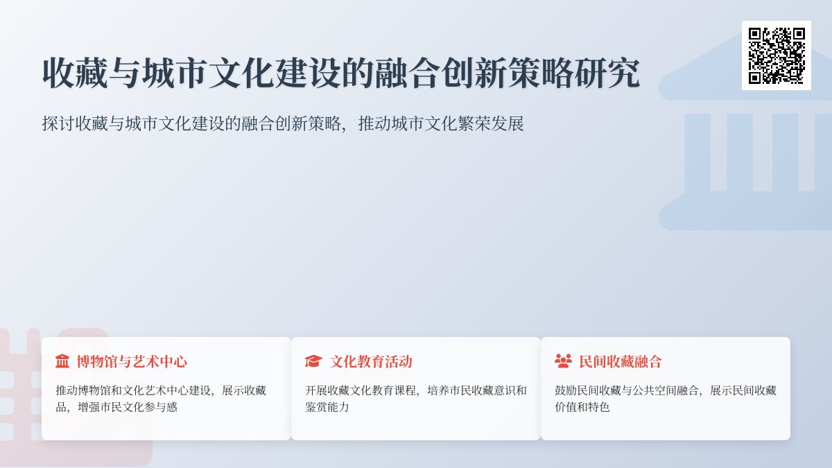 收藏与城市文化建设的融合创新策略研究 收藏与城市文化建设的融合创新策略研究