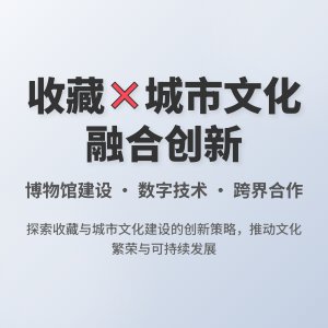 收藏与城市文化建设的融合创新策略研究