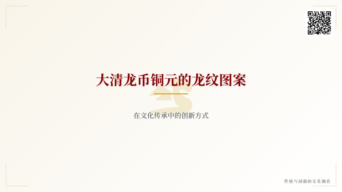 大清龙币铜元的龙纹图案在文化传承中的创新方式有哪些
