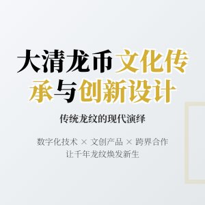 大清龙币铜元的龙纹图案在文化传承中的创新方式有哪些