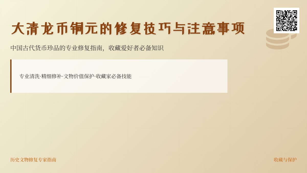大清龙币铜元的修复技巧与注意事项 大清龙币铜元的修复技巧与注意事项