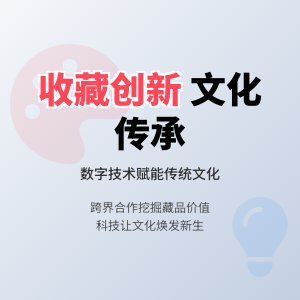 如何在收藏中推动文化创新发展