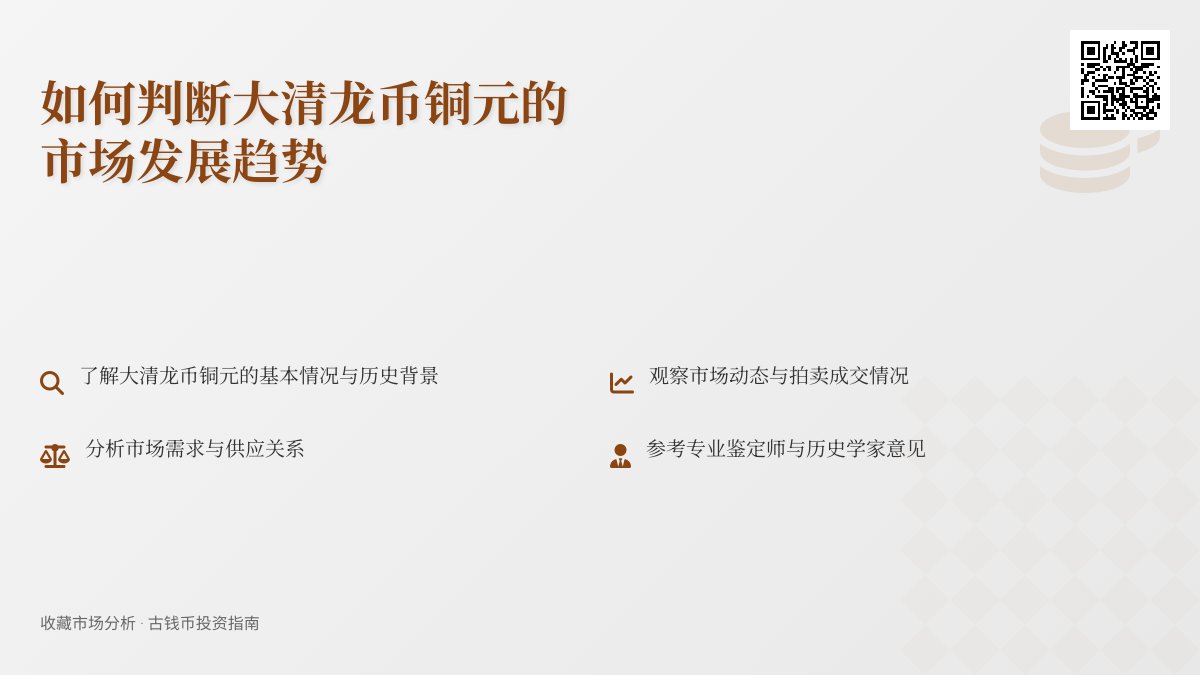 如何判断大清龙币铜元的市场发展趋势 如何判断大清龙币铜元的市场发展趋势