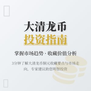 如何判断大清龙币铜元的市场发展趋势