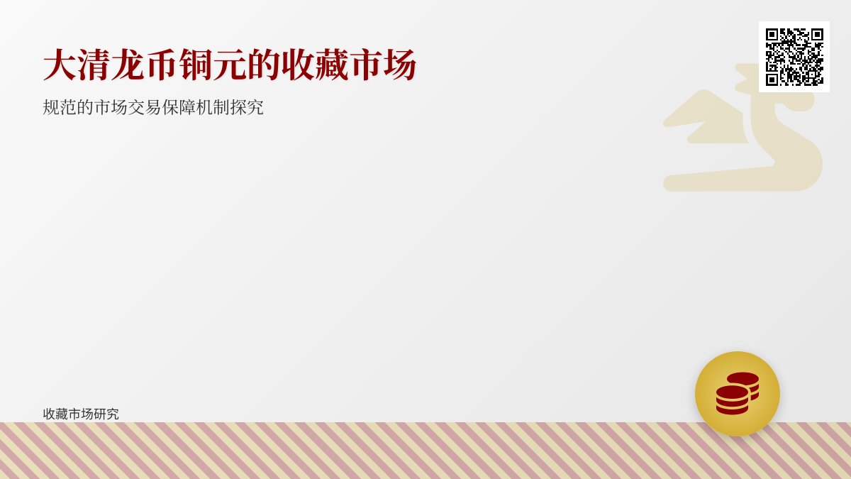 大清龙币铜元的收藏市场是否有规范的市场交易保障机制 大清龙币铜元的收藏市场是否有规范的市场交易保障机制