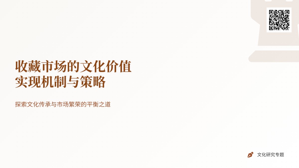 收藏市场的文化价值实现机制与策略