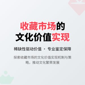 收藏市场的文化价值实现机制与策略