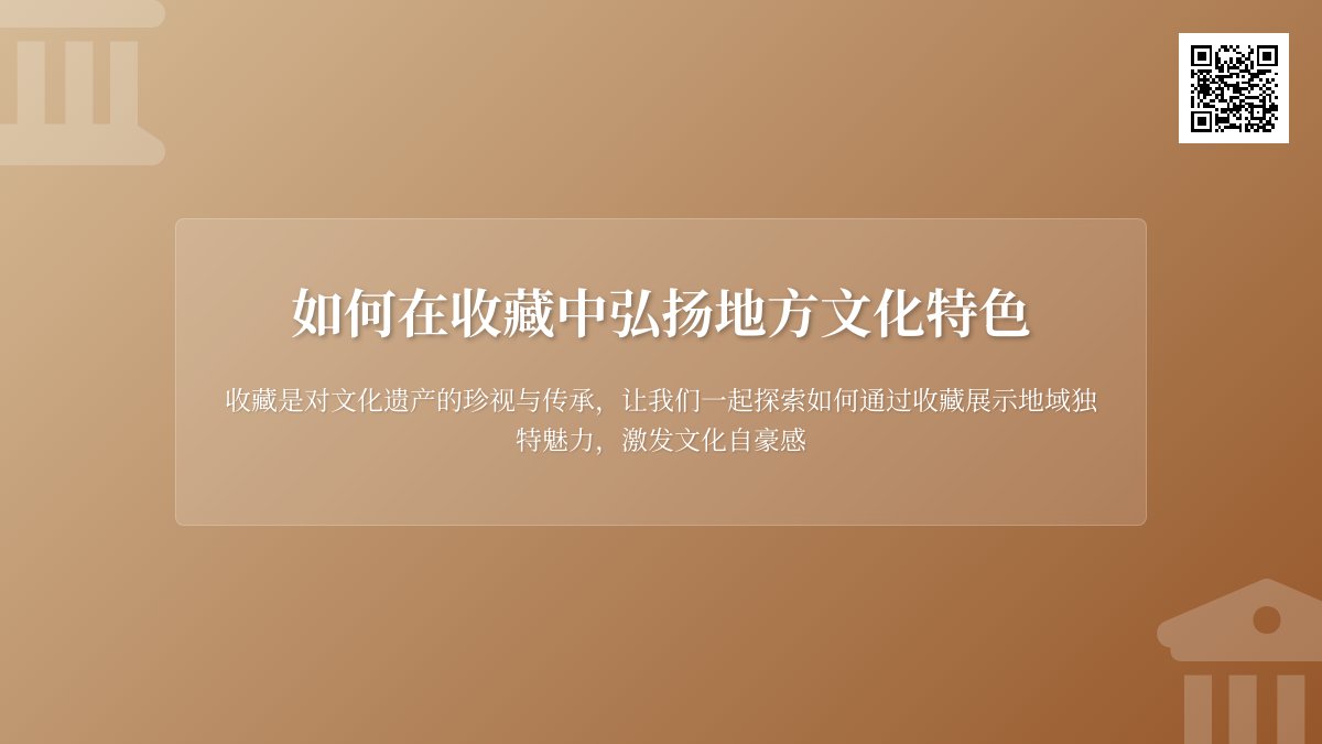 如何在收藏中弘扬地方文化特色
