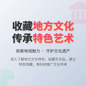 如何在收藏中弘扬地方文化特色