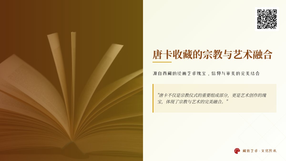 唐卡收藏的宗教与艺术融合