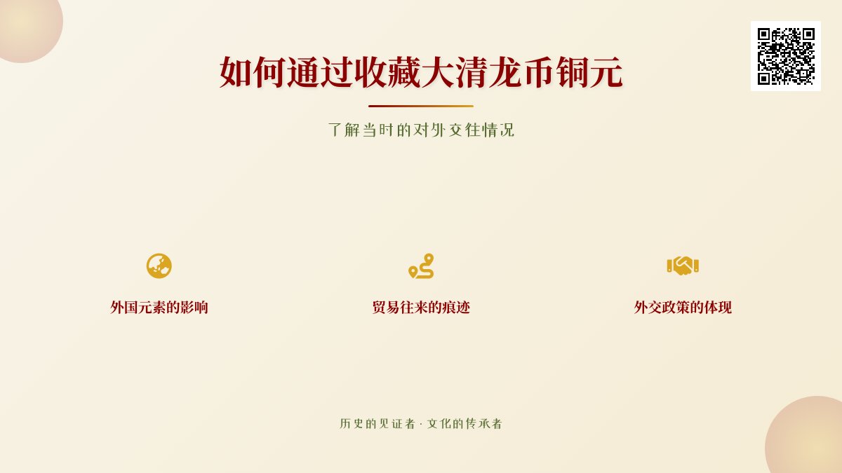 如何通过收藏大清龙币铜元了解当时的对外交往情况