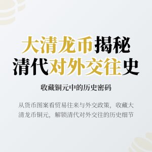 如何通过收藏大清龙币铜元了解当时的对外交往情况