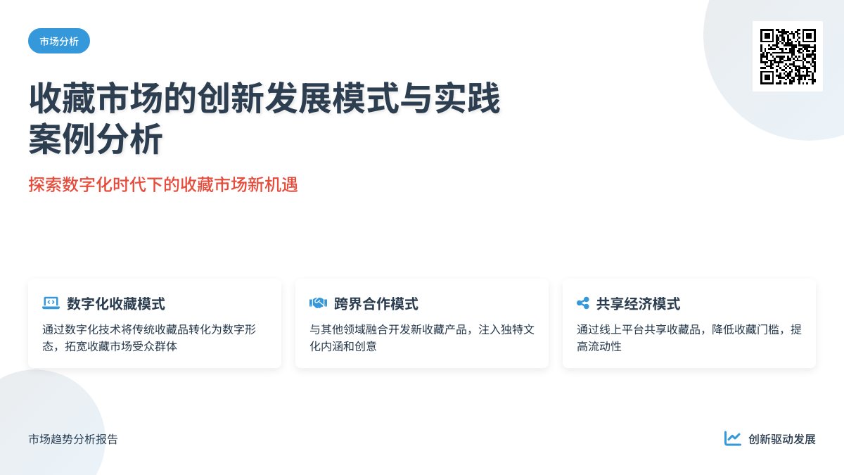 收藏市场的创新发展模式与实践案例分析