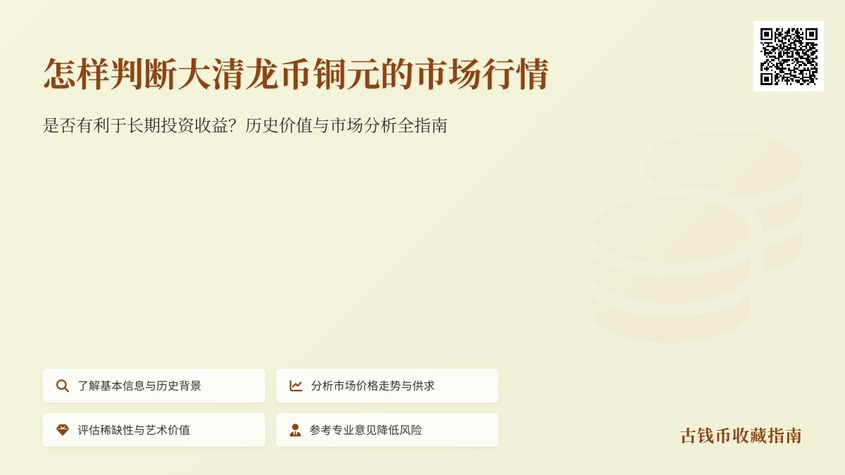 怎样判断大清龙币铜元的市场行情是否有利于长期投资收益 怎样判断大清龙币铜元的市场行情是否有利于长期投资收益
