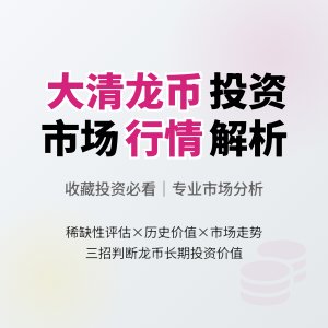 怎样判断大清龙币铜元的市场行情是否有利于长期投资收益