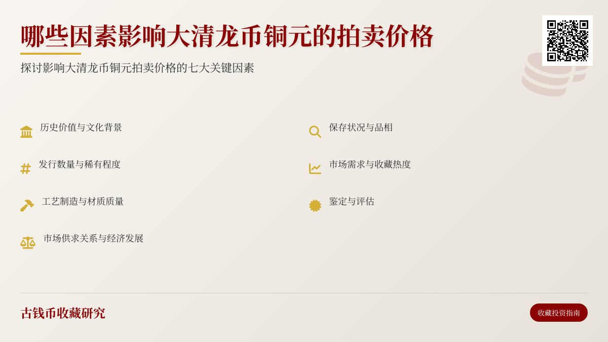 哪些因素影响大清龙币铜元的拍卖价格 哪些因素影响大清龙币铜元的拍卖价格