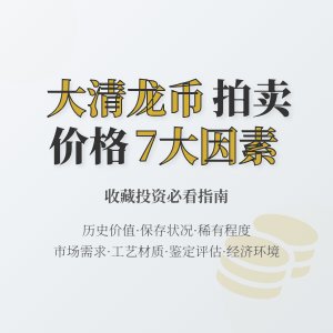 哪些因素影响大清龙币铜元的拍卖价格