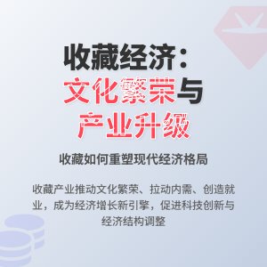 收藏对经济发展的影响