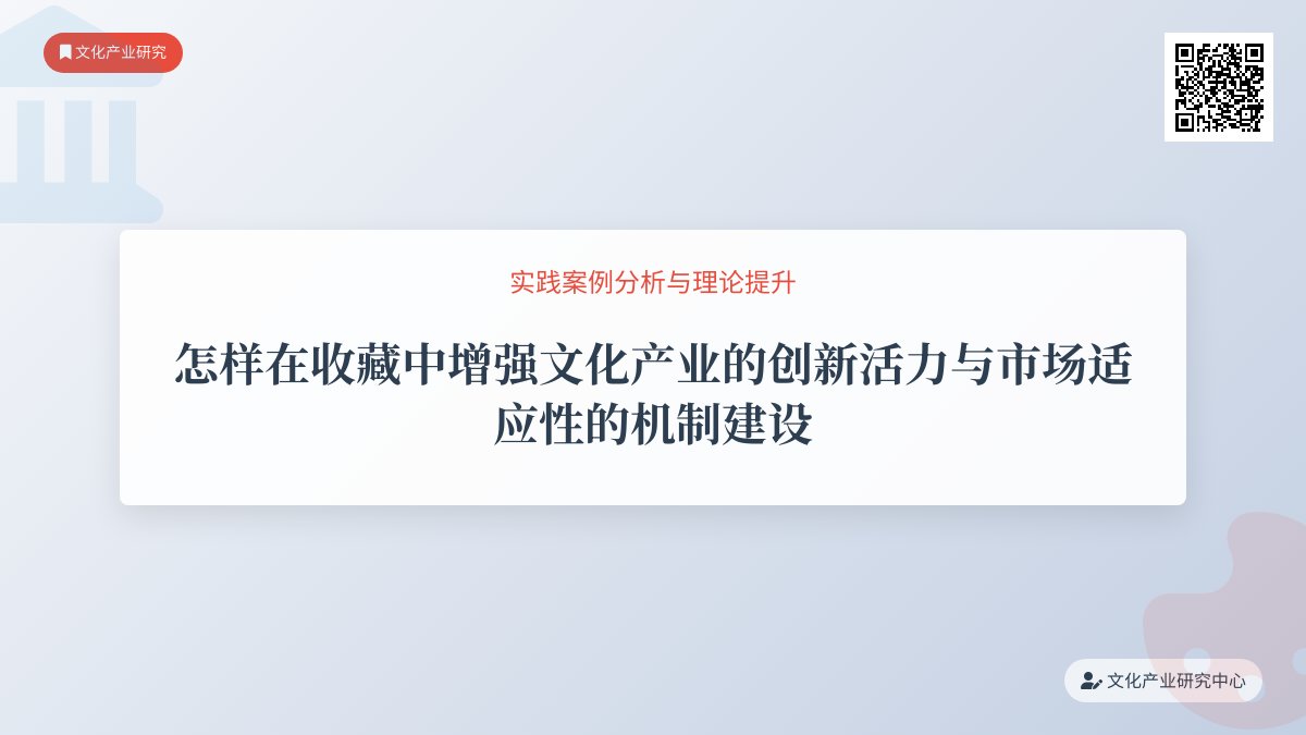 怎样在收藏中增强文化产业的创新活力与市场适应性的机制建设的实践案例分析与理论探讨的案例分析与理论提升