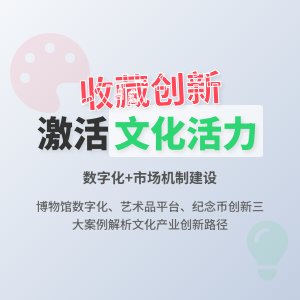怎样在收藏中增强文化产业的创新活力与市场适应性的机制建设的实践案例分析与理论探讨的案例分析与理论提升