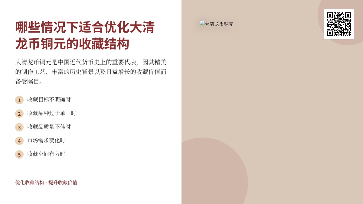 哪些情况下适合优化大清龙币铜元的收藏结构