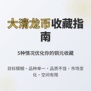 哪些情况下适合优化大清龙币铜元的收藏结构