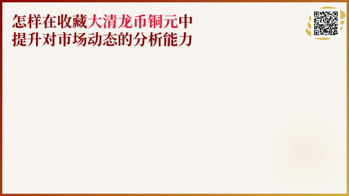 怎样在收藏大清龙币铜元中提升对市场动态的分析能力