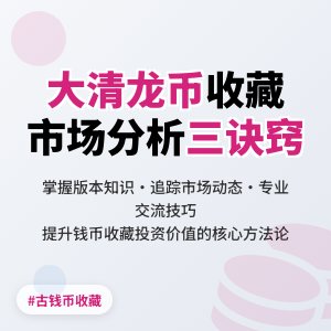怎样在收藏大清龙币铜元中提升对市场动态的分析能力