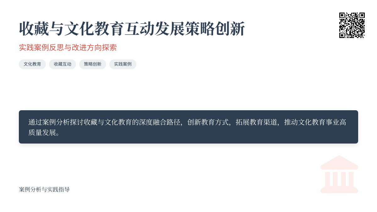 收藏与文化教育互动发展策略创新实践案例反思与改进方向探索方法与路径研究案例分析与理论深化方法与路径研究案例分析与实践指导案例分析 收藏与文化教育互动发展策略创新实践案例反思与改进方向探索方法与路径研究案例分析与理论深化方法与路径研究案例分析与实践指导案例分析