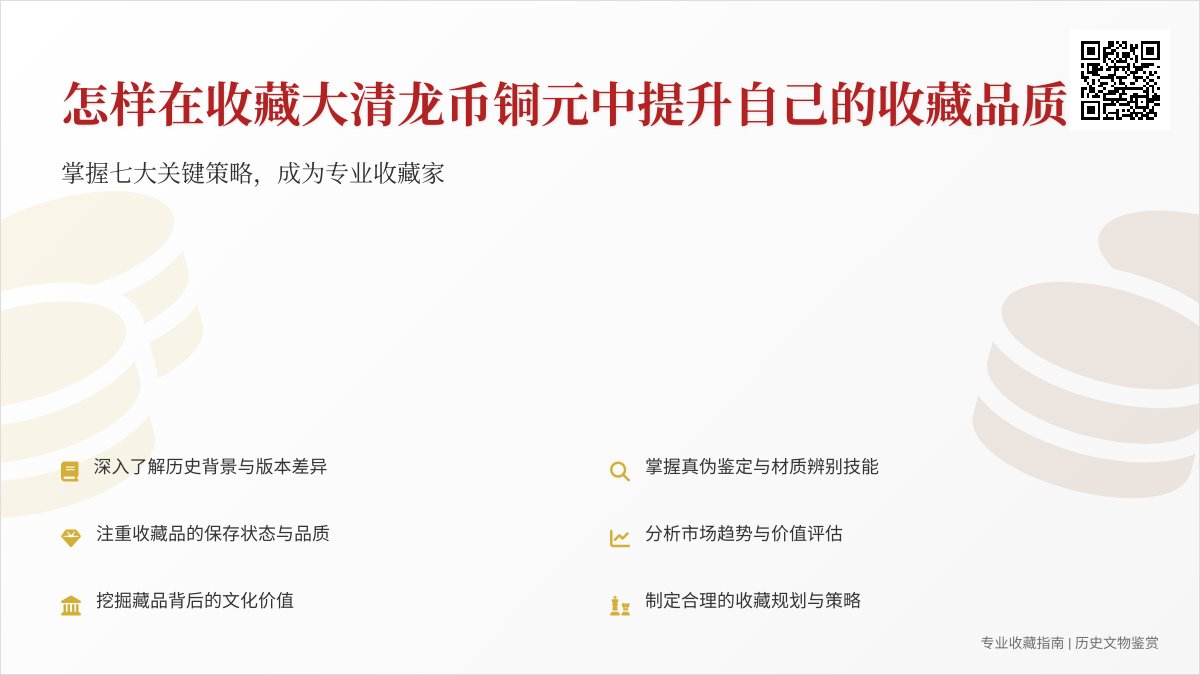 怎样在收藏大清龙币铜元中提升自己的收藏品质 怎样在收藏大清龙币铜元中提升自己的收藏品质