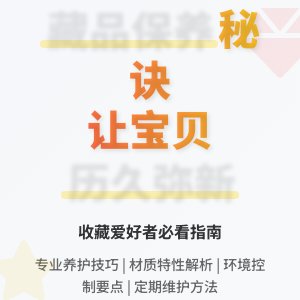 藏品保养秘诀,让宝贝历久弥新!