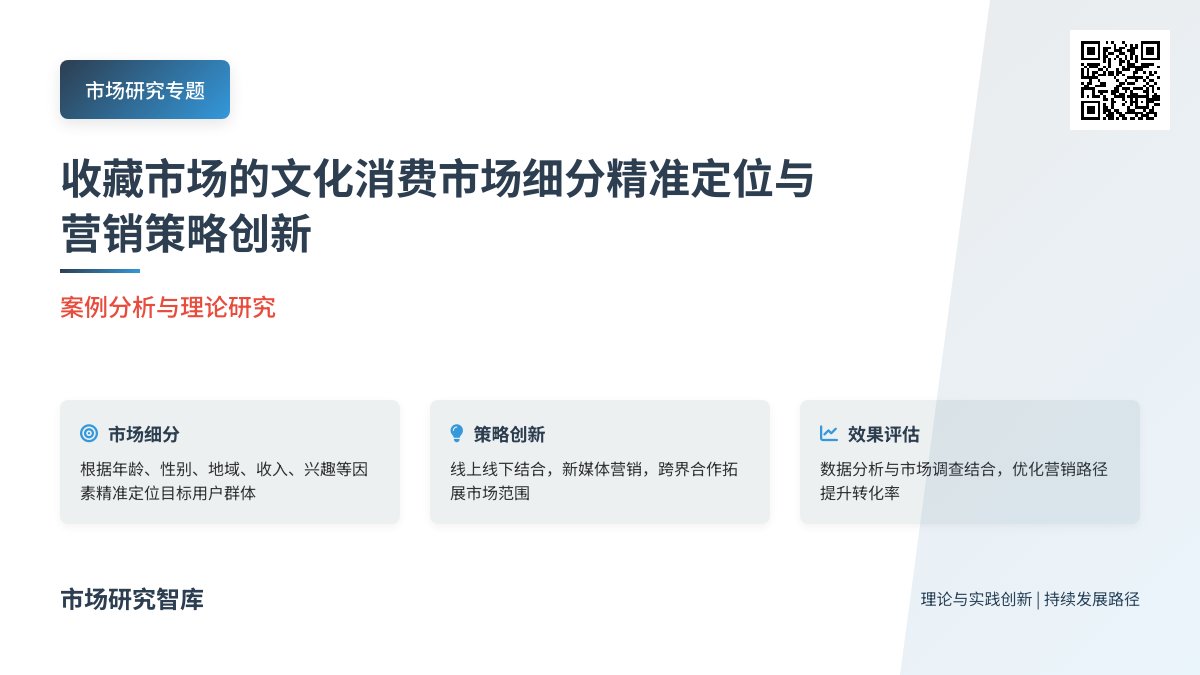 收藏市场的文化消费市场细分精准定位与营销策略创新效果评估与优化方法与路径研究案例分析与理论总结方法与路径研究案例分析与实践创新方法与路径研究案例分析与实践案例分析与启示