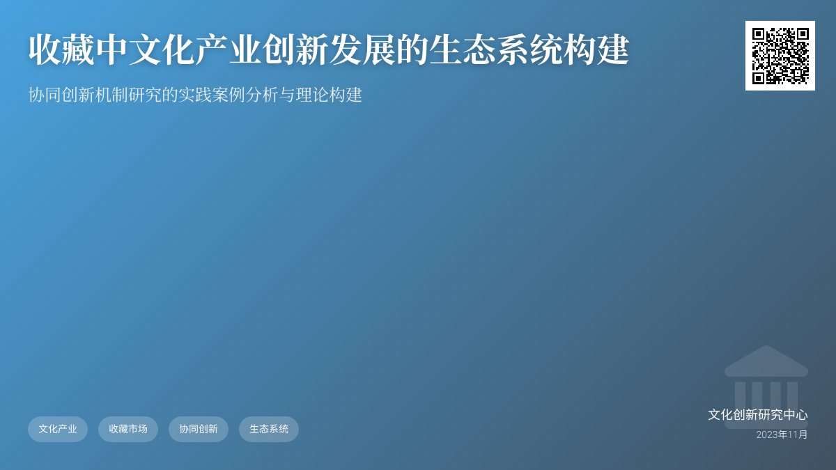 如何在收藏中促进文化产业创新发展的生态系统构建与协同创新机制研究的实践案例分析与理论构建 如何在收藏中促进文化产业创新发展的生态系统构建与协同创新机制研究的实践案例分析与理论构建