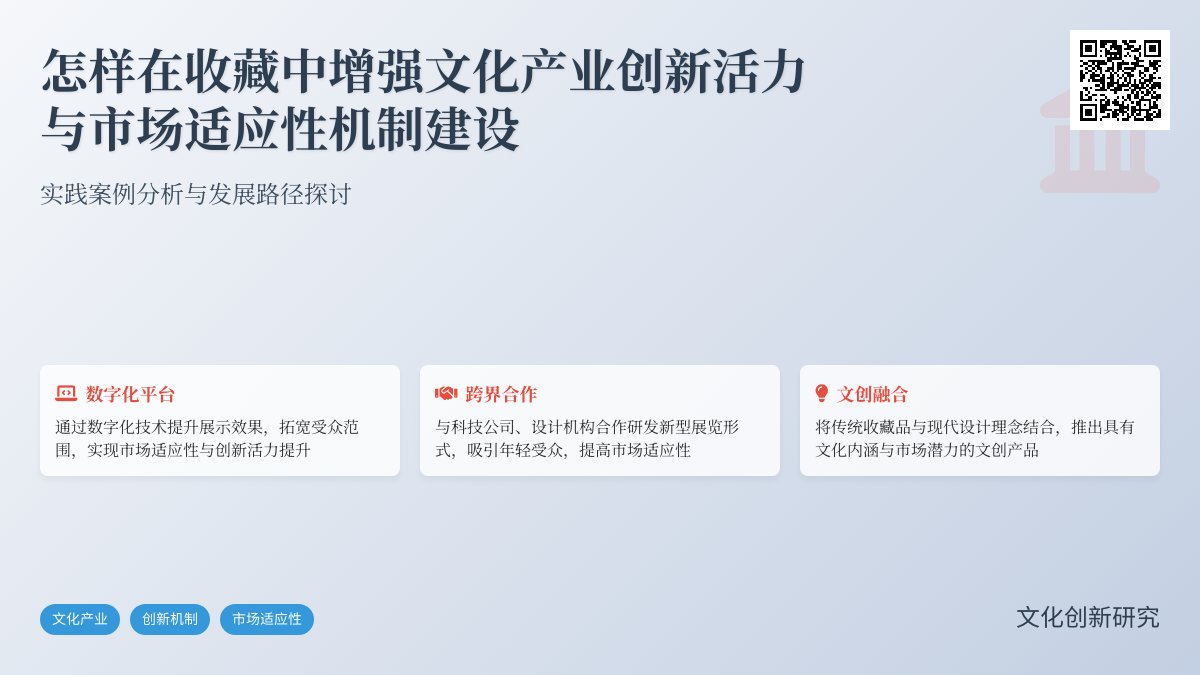 怎样在收藏中增强文化产业创新活力与市场适应性机制建设实践案例分析与理论探讨案例分析与理论提升方法与路径研究案例分析与实践案例分析