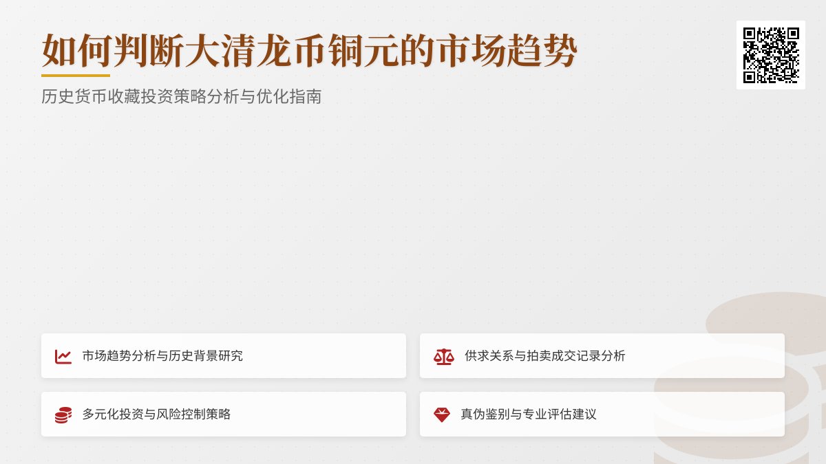 如何判断大清龙币铜元的市场趋势与投资策略优化调整 如何判断大清龙币铜元的市场趋势与投资策略优化调整