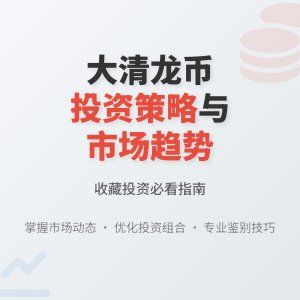 如何判断大清龙币铜元的市场趋势与投资策略优化调整