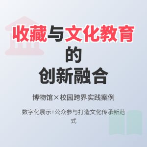 收藏与文化教育的互动发展策略创新实践案例反思