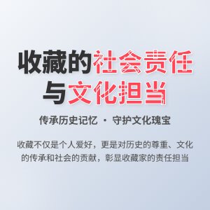 收藏的社会责任与担当