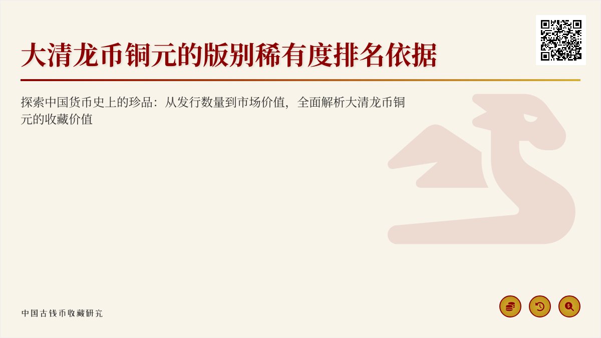 大清龙币铜元的版别稀有度排名依据 大清龙币铜元的版别稀有度排名依据