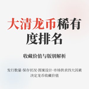大清龙币铜元的版别稀有度排名依据