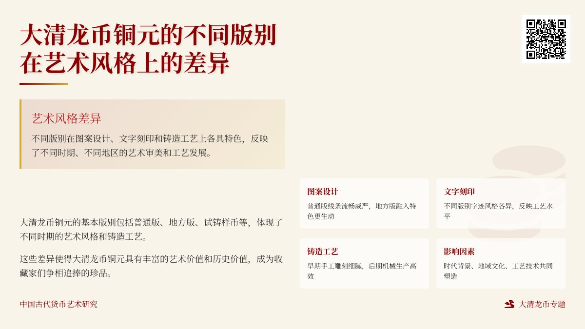 大清龙币铜元的不同版别在艺术风格上有何差异 大清龙币铜元的不同版别在艺术风格上有何差异