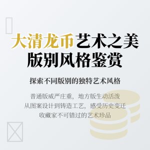 大清龙币铜元的不同版别在艺术风格上有何差异
