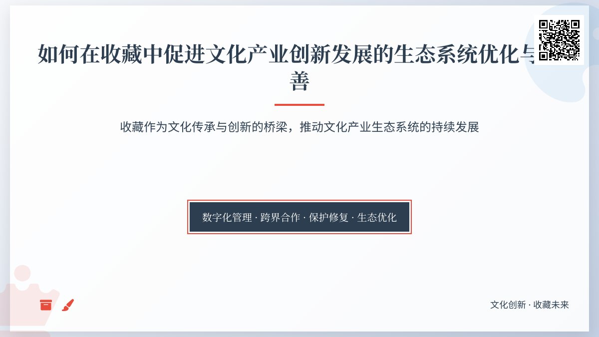 如何在收藏中促进文化产业创新发展的生态系统优化与完善 如何在收藏中促进文化产业创新发展的生态系统优化与完善